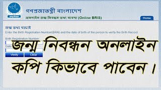 how to birth certificate online verify in Bangladesh [upl. by Emma]