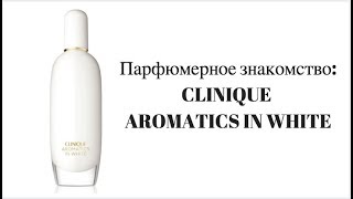 Парфюмерное знакомство CLINIQUE AROMATICS IN WHITE [upl. by Ezmeralda]