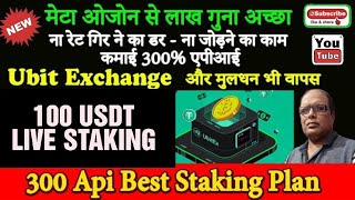 Ubit Exchange Staking Plan With Best API  मेटा ओजोन से लाख गुना अच्छा [upl. by Yroj]