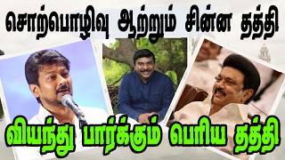 சொற்பொழிவு ஆற்றும் சின்னதத்திUdhayanidhiDMK TrollDMK FAILSSavukkuShankar InterviewNadodi Mannan [upl. by Haymes314]