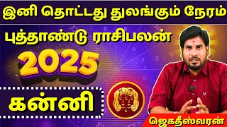 கன்னி இந்த வருடம் உங்களுக்கு எப்படி இருக்கும்   Kanni  Kanni  rasipalan  Jothidam  2025 [upl. by Harrie893]