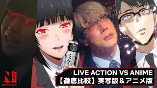 Live Action vs Anime  Kakegurui  Netflix Anime [upl. by Saravat899]