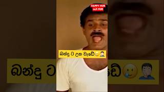 හැම ගෙදරකම ඔන්න ඕක තමා පරශ්නේ  Naana Kamare😂😂 sinhalajokes sinhalajokes bandusamarasinghe [upl. by Kape]