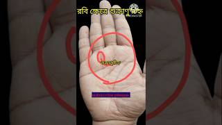 Robi khetre sukro chnoরবি ক্ষেত্রে শুক্র চিহ্ন।hastarekha palmistry horoscope [upl. by Levi]