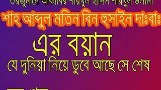 Bangla waz 2018Mawlana Shah Abdul Motin Bin hussainযে দুনিয়া নিয়া ডুবে আছে সে শেষ হয়ে গেছে [upl. by Ygiaf]