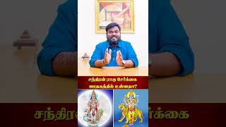 சந்திரன் ராகு சேர்க்கை ஜாதகத்தில் உள்ளதா  Akil Siddharth Astrology  Chandran Rahu serkai [upl. by Berwick]