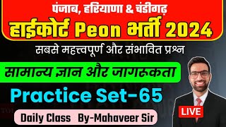 Punjab Hariyana Chandigarh Highcourt Peon Classes 2024  Chandigarh High Court Peon Exam Date 2024 [upl. by Anaeco]