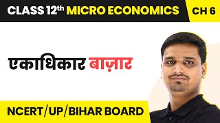 Ekadhikar Bazar Monopoly Market  Pratishpardharahit Bazar  Class 12 Micro Economics Chapter 6 [upl. by Spillar]