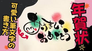 年賀状シリーズ！あけましておめでとうをかわいい筆文字で！【筆文字書き方】見るだけで書けちゃう！イラスト！筆ペンアート [upl. by Dyl]