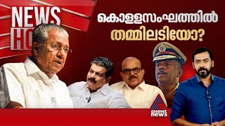 കേരളത്തെ നിയന്ത്രിക്കുന്നത് മാഫിയ സംഘമോ  Newshour  Abgeoth Varghese 1 September 2024 [upl. by Cirred]