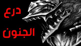 قصه Berserk الجزء الثلاثون [upl. by Aicil]