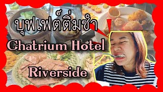 Buffetติ่มซำ Chatrium Hotel Riverside [upl. by Lapo]