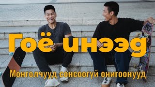 Гоё инээд 1 Монголчууд сонсоогүй онигоо хөгжилтэй явдлууд Goe ineed Goe tuuhuud mongol heleer kino [upl. by Normand500]