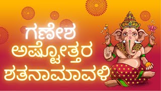 ಗಣೇಶ ಅಷ್ಟೋತ್ತರ ಶತನಾಮಾವಳಿ GANESH ASHTOTTARA SHATANAMAVALI IN KANNADA [upl. by Terces]