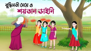 বুদ্ধিমতী মেয়ে ও শয়তান ডাইনি  Bangla Animation Golpo  Bengali Stories  Golpo Konna Cartoon [upl. by Efrem]