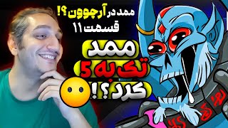 چشمام داره درست میبینه؟😶ممد گیمو کری کرده؟🔥 قسمت 11 لیچ ساپورت  A4MMD Ep11 MMD Evolving Maybe😅 [upl. by Puritan]