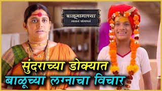 Balumama Chya Navan Chang Bhala  सुंदराकडून बाळूच्या लग्नाचा प्रस्ताव  Colors Marathi [upl. by Othe]