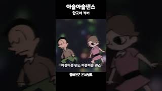 기리기리댄스 한국어커버 [upl. by Targett373]