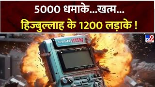 Satta News  5000 धमाकेखत्महिज्बुल्लाह के 1200 लड़ाके   Lebanon Pager Explosion  Hezbollah [upl. by Lemrahc250]