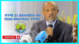 ጳጉሜ 3፣ በሉአላዊነት ቀን የርዕሰ መስተዳድሩ ንግግር [upl. by Eiramik]