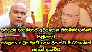 රාජගිරියේ අරියඥාන ස්වාමින් වහන්සේ පිළිබඳව ‍ගලිගමුවේ ඥානදීප ස්වාමින් වහන්සේ විසින් අදහස් දැක්වීම [upl. by Radke]