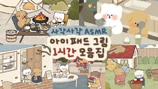 ASMR 사각사각 아이패드 종이필름 소리✏️  1시간 30분 모음집  Ipad drawing collection  procreate drawing [upl. by Meras]