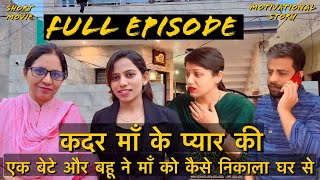 कदर माँ के प्यार की  full episode  बेटे और बहू ने एक घर के लिये अपनी माँ के साथ कैसे किया धोका [upl. by Nosille]