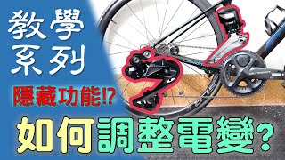 【教學系列】如何調整 Shimano Di2電變 電變功能介紹 feat Shimano Ultegra Di2 R8050 series [upl. by Hersh363]