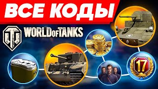 БОНУС коды для World of Tanks eu🎁Инвайт код WOT🎁ПРОМОКОДЫ Ворлд оф Танкс 2024 [upl. by Ekard261]