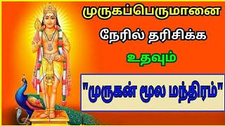 முருகப்பெருமானை நேரில் தரிசிக்க உதவும் quotமுருகன் மூல மந்திரம்quot  பலன்கள்  Murugan Moola Mantra [upl. by Nohj]