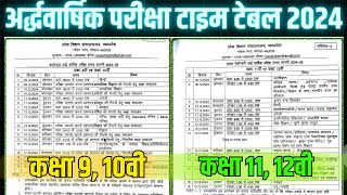 Mp Board Ardhvarshik pariksha Real time Table 202425  अर्धवार्षिक परीक्षा टाइम टेबल 202425 पीडीएफ [upl. by Eiramyllek]