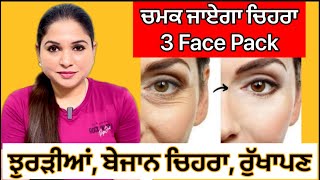 ਚਮਕ ਜਾਏਗਾ ਚਿਹਰਾ 3 Face Pack  Home Remedy  Wrinkles  Fine Lines  Health Advice With Harjot Kaur [upl. by Eerej]