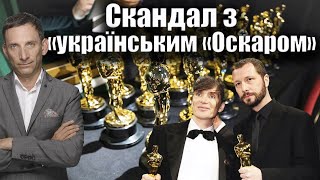 Чому вирізали «український «Оскар»  Віталій Портников [upl. by Alegnat]