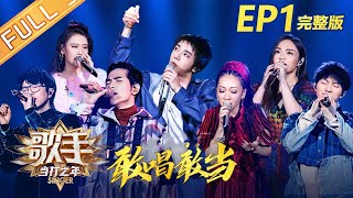 【ENG SUB】《歌手·当打之年》第1期 完整版：华晨宇《寒鸦少年》霸气全开 毛不易遭神秘歌手“奇袭” Singer2020 EP1【湖南卫视官方HD】 [upl. by Mehalick904]