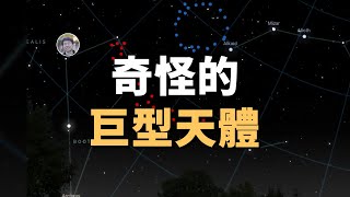 【宇宙雜談】天文學家在92億光年外發現了兩個巨型結構——巨弧和巨環！ Linvo說宇宙 [upl. by Blayze]