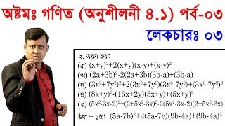 3 JSC Math Chapter 41 Part3 ll Eight Math 41 ll Class 8 Math Chapter 41 বীজগণিতীয় সূত্রাবলি [upl. by Partridge]