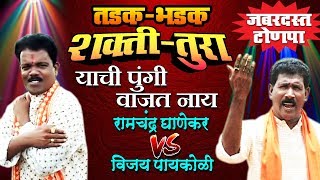 Yachi Pungi Wajat Nay  Shakti  Tura Marathi Songs  Ramchandra Ghanekar Vs Vijay Paykoli [upl. by Razatlab]