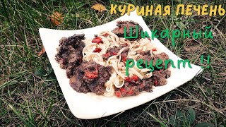 КУРИНАЯ ПЕЧЕНЬ ТУШЕНАЯ с луком и КРАСНЫМ перцем Очень вкусно Смотри рецепт [upl. by Handel]