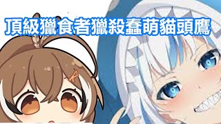 【vtuber中文】頂級獵食者鯊鯊捕獵蠢萌貓頭鷹（雙視角）【GuraMumei】【hololive EN】 [upl. by Philine]