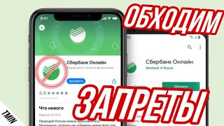 СБЕРБАНК  КАК СКАЧАТЬ И УСТАНОВИТЬ ПРИЛОЖЕНИЕ SBERBANK ONLINE 2022 ОБХОДИМ ЗАПРЕТЫ [upl. by Hyman274]