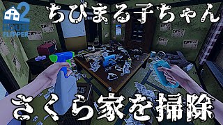 【掃除】何かがあったちびまる子ちゃんさくら家を掃除する  Clean ChibiMarukoChan house  HouseFlipper2 [upl. by Alrahc]