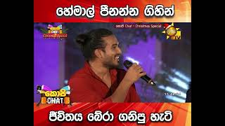 හේමාල් පීනන්න ගිහින් ජීවිතය බේරා ගනිපු හැටි [upl. by Nuahsor14]