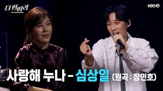 더 딴따라 탈락 위기 앞에서 누나💖의 마음을 사로잡은 ✨심상일  사랑해 누나✨ 더 딴따라  KBS 방송 [upl. by Marron]