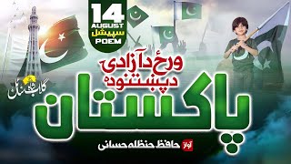 14 August Special Poem  Wraz Da Azadi Da Pukhtano Da Pakistan  Hanzala Hassani  August Nazam [upl. by Argile84]