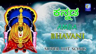 AMBA BHAVANI KANNADA SUPER HIT SONG NEW QVIDEOS [upl. by Jozef]