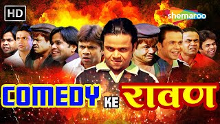 COMEDY KE रावण  Rajpal Yadav Comedy  राजपाल Birthday Week Special  लोटपोट करदेने वाली कॉमेडी [upl. by Matthews450]