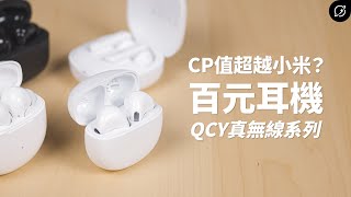 百元耳機的高CP值之王？QCY AilyPods T20  T19  Melobuds T18  Melobuds ANC HT05 真無線藍牙耳機【數位宇宙】 [upl. by Enerak]