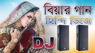 বিয়ের গান  বিয়ের dj song  bihar gaan  bihar dj gan  bihar hindi gan  গায় হলুদের গান DJ M MaNnA [upl. by Enilra613]