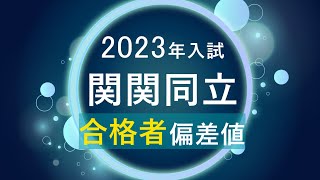 【2023年入試】関関同立の合格者偏差値河合塾 [upl. by Trebor]