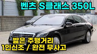 벤츠 s350Lㅣ1인신조ㅣ 최저가 ㅣ 신차급 컨디션ㅣ짧은 주행거리ㅣ기회 놓치지 마세요 [upl. by Marlee]